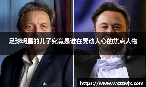 足球明星的儿子究竟是谁在晃动人心的焦点人物