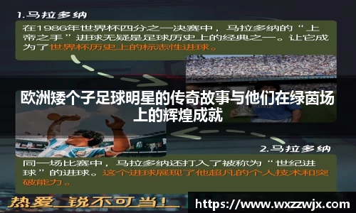 欧洲矮个子足球明星的传奇故事与他们在绿茵场上的辉煌成就